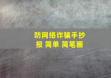 防网络诈骗手抄报 简单 简笔画